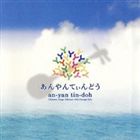 沖縄サンゴオールスターズ with ガレッジセール / あんやんてぃんどう [CD]