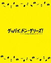 映画「グッバイ、ドン・グリーズ!」限定版 [Blu-ray]