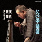 林家たい平 / 林家たい平 落語集 たい平落語 芝浜／死神／喜びを作る男 [CD]