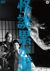 怪談 累が淵（1960） [DVD]