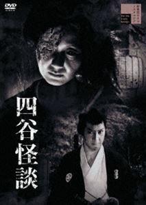 四谷怪談 [DVD]