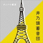井乃頭蓄音団 / グッバイ東京 [CD]