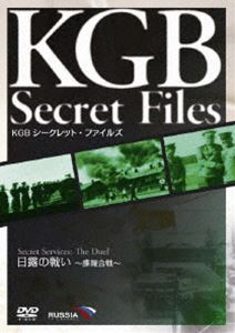 DVD発売日2009/5/22詳しい納期他、ご注文時はご利用案内・返品のページをご確認くださいジャンル趣味・教養ドキュメンタリー　監督出演収録時間44分組枚数1商品説明KGB シークレット・ファイルズ 日露の戦い〜諜報合戦〜ロシアKGBの極秘映像がついに解禁!ソ連と日本が激突した日露戦争には、ソ連が放ったスパイたちが活躍していた。果たして彼らの任務とは?日露戦争の真実に迫るドキュメンタリー。商品スペック 種別 DVD JAN 4933672237145 画面サイズ スタンダード 製作年 2004 製作国 ロシア 字幕 日本語 音声 露語（モノラル）　　　 販売元 アイ・ヴィ・シー登録日2009/03/06