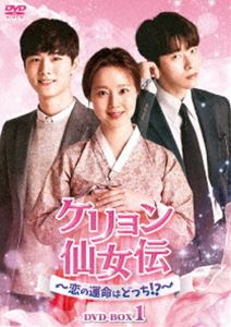 ケリョン仙女伝〜恋の運命はどっち!?〜 DVD-BOX1 [DVD]