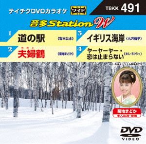 DVD発売日2014/2/19詳しい納期他、ご注文時はご利用案内・返品のページをご確認くださいジャンル趣味・教養その他　監督出演収録時間組枚数1商品説明テイチクDVDカラオケ 音多Station W収録内容道の駅／夫婦鶴／イギリス海岸／ヤーヤーヤー・恋は止まらない商品スペック 種別 DVD JAN 4988004782145 製作国 日本 販売元 テイチクエンタテインメント登録日2014/01/20
