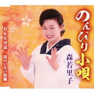 モリワカサトコ ノンビリコウタ オンナジョウワ ハハノイナイフルサトCD発売日2024/6/4詳しい納期他、ご注文時はご利用案内・返品のページをご確認くださいジャンル邦楽歌謡曲/演歌　アーティスト森若里子収録時間24分33秒組枚数1商品説明森若里子 / のんびり小唄／おんな情話／母のいない故郷ノンビリコウタ オンナジョウワ ハハノイナイフルサト約4年ぶりの森若里子シングル企画。今作品の「のんびり小唄」は、明るく楽しい気持ちになれる、これまでの彼女の印象には無い作品。c／wには、カラオケファンからのリクエストの多い、アルバムにしか収録されていない作品2作を収録。　（C）RS封入特典歌詞カード／メロ譜付関連キーワード森若里子 収録曲目101.のんびり小唄(3:15)02.おんな情話(4:32)03.母のいない故郷(4:30)04.のんびり小唄 （オリジナルカラオケ）(3:15)05.おんな情話 （オリジナルカラオケ）(4:32)06.母のいない故郷 （オリジナルカラオケ）(4:28)関連商品森若里子 CD商品スペック 種別 CD JAN 4988008403145 製作年 2024 販売元 徳間ジャパンコミュニケーションズ登録日2024/03/28