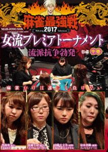 麻雀最強戦2017 女流プレミアトーナメント 流派抗争勃発 中巻 [DVD]