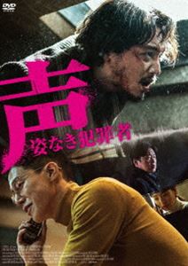 声／姿なき犯罪者 [DVD]
