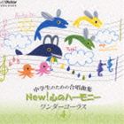 中学生のための合唱曲集 NEW! 心のハーモニー ワンダーコーラス 4 [CD]