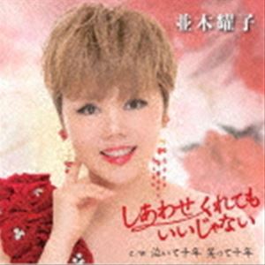 並木耀子 / しあわせくれてもいいじゃない [CD]