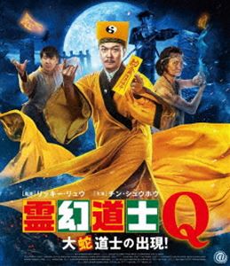 霊幻道士Q 大蛇道士の出現! [Blu-ray]