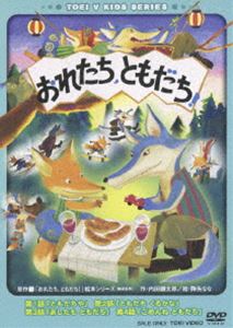 DVD発売日2006/12/8詳しい納期他、ご注文時はご利用案内・返品のページをご確認くださいジャンルアニメ子供向け　監督出演収録時間52分組枚数1商品説明おれたち、ともだち!狐と狼のやりとりを描いた、作・内田麟太郎、絵・降矢ななによる傑作絵本｢おれたち、ともだち！｣シリーズのアニメ化作品。狐が1時間100円で友だちになってあげるという”ともだちや”を始めることを思い付く｢ともだちや｣ほか、｢ともだちくるかな｣、｢あしたもともだち｣、｢ごめんねともだち｣を収録。収録内容｢ともだちや｣／｢ともだち くるかな｣／｢あしたも ともだち｣／｢ごめんね ともだち｣封入特典ピクチャーレーベル商品スペック 種別 DVD JAN 4988101127146 カラー カラー 製作国 日本 字幕 日本語 音声 （ステレオ）　　　 販売元 東映登録日2006/08/29