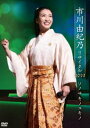 市川由紀乃リサイタル2022 ソノサキノユキノ【DVD】 [DVD]