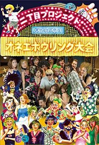 DVD発売日2017/7/28詳しい納期他、ご注文時はご利用案内・返品のページをご確認くださいジャンル国内TVバラエティ　監督ナカムラノリアキ出演HIDDY収録時間組枚数1商品説明二丁目プロジェクトPRESENTS「オネエボウリング大会」商品スペック 種別 DVD JAN 4515778521146 販売元 ビーエムドットスリー登録日2017/06/19