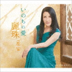 レイジュ イノチノアイ ガンバレオヤジCD発売日2019/3/20詳しい納期他、ご注文時はご利用案内・返品のページをご確認くださいジャンル邦楽歌謡曲/演歌　アーティスト麗珠収録時間16分16秒組枚数1商品説明麗珠 / いのちの愛イノチノアイ...