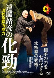 遠藤靖彦の化勁「流れる勁」の威力 〜相手の力をゼロ化する太極拳の究極!〜 [DVD]のサムネイル