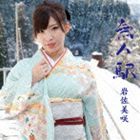 岩佐美咲 / 無人駅（通常盤） [CD]