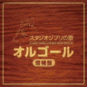 スタジオジブリ　オルゴール スタジオジブリの歌オルゴール 増補盤 [CD]