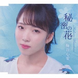 ウメタニココロ ヒミツノハナCD発売日2025/9/3詳しい納期他、ご注文時はご利用案内・返品のページをご確認くださいジャンル邦楽歌謡曲/演歌　アーティスト梅谷心愛収録時間24分20秒組枚数1関連キーワード：シングル商品説明梅谷心愛 / 秘密の花（TypeC）ヒミツノハナ2025年4月に発売されたシングル「秘密の花」で大きな注目を集める“令和の昭和歌謡少女”梅谷心愛。そんな梅谷がさらなる飛躍を目指して、TypeC・Dの2形態による追撃盤をリリース。今作には、表題曲「秘密の花」と同様、作詞：売野雅勇、作曲：幸耕平という強力なコンビによるカップリング曲を収録。「恋恋歌」は、未練と成長が入り混じる17歳の等身大の心情を描いた、切なくも凛とした冬のラブソング。さらにボーナストラックとして、BSテレ東『THE名門校　全国すごい学校名鑑』のテーマ曲にも起用されている「チャイム」を収録。学校生活で誰もが耳にする“チャイム”の音を、次のステージへと進もうとする“心のチャイム”に重ね合わせ、　梅谷心愛の等身大の想いを描いたJ−POPナンバーです。　（C）RSTypeC／ボーナストラック収録／未収録曲収録（TypeD未収録）／同時発売TypeDはTKCA-91646封入特典歌詞カード／メロ譜付関連キーワード梅谷心愛 収録曲目101.秘密の花(4:05)02.恋恋歌(4:13)03.チャイム （ボーナストラック）(3:51)04.秘密の花 （オリジナル・カラオケ）(4:05)05.恋恋歌 （オリジナル・カラオケ）(4:13)06.チャイム （オリジナル・カラオケ）(3:49)商品スペック 種別 CD JAN 4988008419146 製作年 2025 販売元 徳間ジャパンコミュニケーションズ登録日2025/06/23
