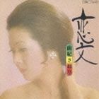 ユキサオリ コイブミCD発売日2012/5/30詳しい納期他、ご注文時はご利用案内・返品のページをご確認くださいジャンル邦楽歌謡曲/演歌　アーティスト由紀さおり収録時間33分54秒組枚数1商品説明由紀さおり / 恋文コイブミ由紀さおりの、1973年に発表した通算11枚目のオリジナル・アルバム。歌謡曲を軸とした、さまざまなカヴァーに取り組んでいる作品。　（C）RS初CD化／紙ジャケット／デジタルリマスタリング／1973年作品／オリジナル発売日：1973年9月5日関連キーワード由紀さおり 収録曲目101.恋文(2:34)02.避暑地の恋(3:10)03.赤い風船(2:31)04.ルームライト(3:18)05.冬物語(2:53)06.喝采(3:31)07.同棲時代(3:27)08.夢の中へ(2:23)09.円山・花町・母の町(3:40)10.りんどうの花(2:58)11.漁火恋唄(3:27)関連商品由紀さおり CD商品スペック 種別 CD JAN 4988006231146 製作年 2012 販売元 ユニバーサル ミュージック登録日2012/03/12