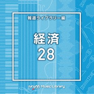 NTVM Music Library 報道ライブラリー編 経済28 [CD]