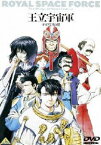 EMOTION the Best 王立宇宙軍 オネアミスの翼 [DVD]