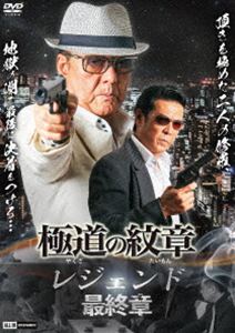 極道の紋章 レジェンド 最終章 [DVD]