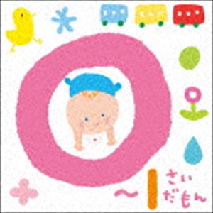 0～1さいだもん＊おやこで楽しむ歌あそび＊ [CD]