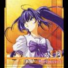 速瀬水月：石橋朋子 / 君が望む永遠 キャラクターイメージソングシリーズ：Portrait＊1 水月 [CD]