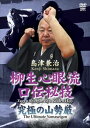 島津兼治 柳生心眼流口伝之巻 [DVD]