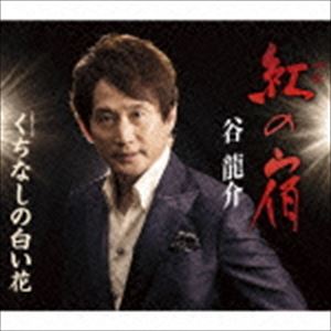 谷龍介 / 紅の宿／くちなしの白い花 [CD]