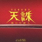 フジテレビ系ドラマ 天誅～闇の仕置人～ オリジナル・サウンドトラック [CD]
