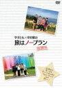 やすとも×中川家の旅はノープラン 凝縮版 [DVD]