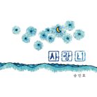 WISDON TOOTH （EP）CD発売日2014/3/6詳しい納期他、ご注文時はご利用案内・返品のページをご確認くださいジャンル洋楽アジアンポップス　アーティストソン・インヒョSONG IN HYO収録時間組枚数商品説明SONG IN HYO / WISDON TOOTH （EP）ソン・インヒョ / ウィズダム・トゥース（EP）関連キーワードソン・インヒョ SONG IN HYO 関連商品K-POP 輸入盤 一覧はコチラ商品スペック 種別 CD 【輸入盤】 JAN 8809373225148登録日2014/03/07