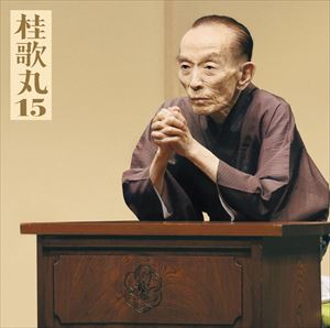 桂歌丸 / 朝日名人会ライヴシリーズ115：：桂歌丸15 塩原多助一代記-多助の出世 [CD]