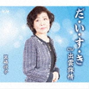 クロサキエツコ ダ イ ス キ イズモリョジョウCD発売日2022/3/16詳しい納期他、ご注文時はご利用案内・返品のページをご確認くださいジャンル邦楽歌謡曲/演歌　アーティスト黒崎悦子収録時間17分06秒組枚数1商品説明黒崎悦子 / だ・い・す・き／出雲旅情ダ イ ス キ イズモリョジョウ黒崎悦子の両A面シングル。　（C）RSオリジナル発売日：2022年3月16日※こちらの商品はインディーズ盤にて流通量が少なく、手配できなくなる事がございます。欠品の場合は分かり次第ご連絡致しますので、予めご了承下さい。関連キーワード黒崎悦子 収録曲目101.だ・い・す・き(4:04)02.出雲旅情(4:29)03.だ・い・す・き （カラオケ）(4:04)04.出雲旅情 （カラオケ）(4:27)商品スペック 種別 CD JAN 4573499730148 製作年 2022 販売元 アドニス・スクウェア登録日2022/01/28