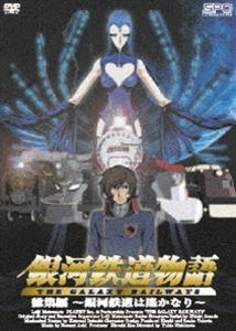 銀河鉄道物語 総集編 ～銀河鉄道は遥かなり～ [DVD]