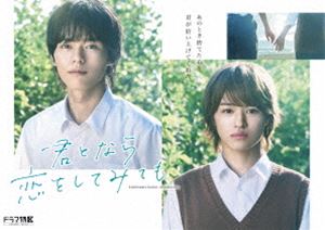 ドラマ「君となら恋をしてみても」豪華版Blu-ray・BOX [Blu-ray]