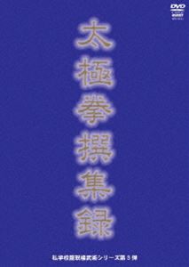 私学校龍楼シリーズ第3弾 太極拳撰集録 [DVD]