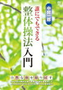 DVD発売日2014/2/20詳しい納期他、ご注文時はご利用案内・返品のページをご確認くださいジャンル趣味・教養その他　監督出演中賢一郎収録時間123分組枚数1商品説明中賢一郎 誰にでもできる整体操法入門古武術の殺活術、修験道や密教に伝わる治療術、神道の行法、各地に伝わる家伝の療法、鍼灸や漢方などの東洋医学、そして明治以降に海外から導入されたカイロプラクティックやオステオパシーなどの手技療法。様々な治療法を、実際の効果に絞ってまとめられた整体療法を中賢一郎が紹介。商品スペック 種別 DVD JAN 4941125694148 カラー カラー 製作年 2014 製作国 日本 音声 （ステレオ）　　　 販売元 クエスト登録日2013/10/31
