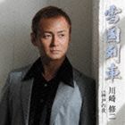 YUKIGUNI RESSHA C／W KOBE NO YORUCD発売日2014/2/26詳しい納期他、ご注文時はご利用案内・返品のページをご確認くださいジャンル邦楽歌謡曲/演歌　アーティスト川崎修二収録時間27分03秒組枚数1商品説明川崎修二 / 雪国列車 C／W神戸の夜YUKIGUNI RESSHA C／W KOBE NO YORU川崎修二デビュー10周年記念（2014年時）シングル第2弾！爽やかに女性のハートに響く、新しいイメージの修二節。「雪国列車」は、別れた女が北の町で苦労している噂を聞き、再び迎えに行く男の物語。　（C）RSデビュー10周年記念関連キーワード川崎修二 収録曲目101.雪国列車(4:29)02.神戸の夜(4:32)03.雪国列車 （オリジナル・カラオケ）(4:29)04.神戸の夜 （オリジナル・カラオケ）(4:32)05.雪国列車 （女声用カラオケ）(4:29)06.神戸の夜 （女声用カラオケ）(4:30)関連商品川崎修二 CD商品スペック 種別 CD JAN 4988008147148 製作年 2013 販売元 徳間ジャパンコミュニケーションズ登録日2013/11/25