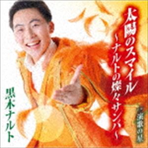 黒木ナルト / 太陽のスマイル〜ナルトの燦々サンバ〜／演歌の星 [CD]