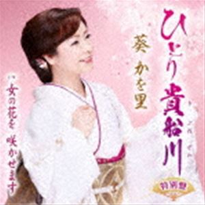 葵かを里 / ひとり貴船川／女の花を 咲かせます（特別盤／CD＋DVD） [CD]