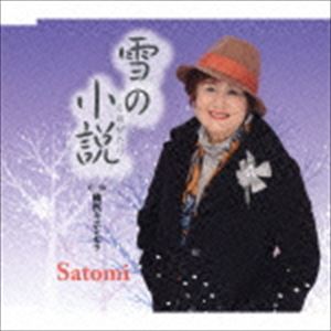 Satomi / 雪の小説／横浜キエンセラ [CD]
