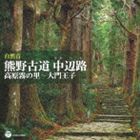 ［自然音］ 熊野古道 中辺路（高原霧の里～大門王子）(CD)