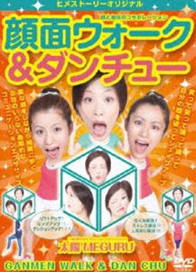 顔と身体のコラボレーション 顔面ウォーク＆ダンチュー [DVD] 1