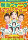 DVD発売日2012/7/6詳しい納期他、ご注文時はご利用案内・返品のページをご確認くださいジャンル趣味・教養ダイエット／料理　監督出演収録時間50分組枚数商品説明顔と身体のコラボレーション 顔面ウォーク＆ダンチュー変な顔をしながらキレイに歩く!会話のいらない画期的なコミュニケーションエクササイズ!笑って笑って踊って踊って自分の殻を破ってシェイプアップ!顔と身体を同時に動かすことによって、顔面8のエネルギー(僧帽筋・胸鎖乳突筋・脊柱起立筋・斜角筋・肩甲拳筋・表情筋・側頭筋・咬筋)が集結し、活性化される。その結果、小顔で表情はいきいきと、姿勢は正されスタイルはよくなります。商品スペック 種別 DVD JAN 4515778504149 製作年 2012 製作国 日本 販売元 ビーエムドットスリー登録日2012/05/09