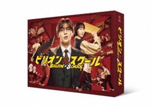 ビリオン×スクール Blu-ray BOX [Blu-ray]のサムネイル