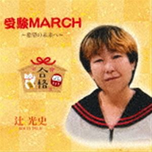 乐天商城 - 辻光史 / 受験MARCH ～希望の未来へ～ [CD]