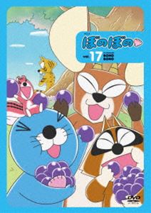 ぼのぼの 17 [DVD]